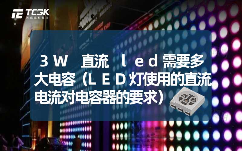 3W 直流 led需要多大电容（LED灯使用的直流电流对电容器的要求）